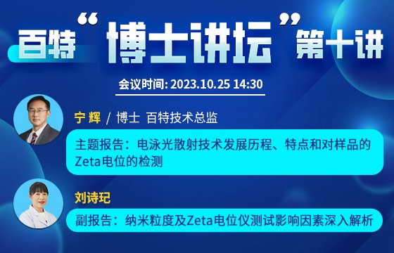 【明日开播】电泳光散射技术发展历程、特点和对样品的Zeta电位的检测