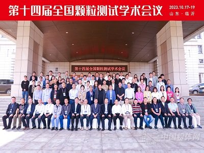 群英荟萃，共话未来！第十四届全国颗粒测试学术会议暨2023全国粉体测试技术应用研讨会在临沂圆满闭幕！