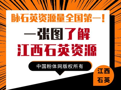 脉石英资源量全国第一！一张图了解江西石英资源