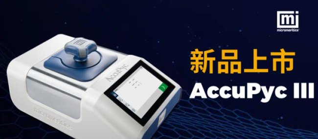 Micromeritics麦克仪器：全新AccuPyc密度仪上市，树立密度测量新标准