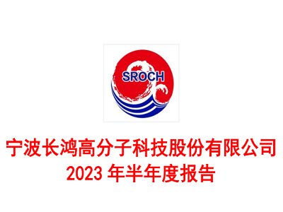 长鸿高科半年报：碳酸钙降解母粒盈利7596.07万元，看好行业未来发展