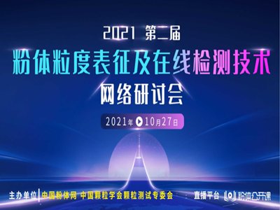 “2021第二届粉体粒度表征及在线检测技术网络研讨会”成功举办！