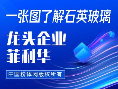 一张图了解石英玻璃龙头企业菲利华