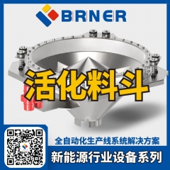 BRNER活化料斗-按需设计-物料下料顺畅,满足高强度