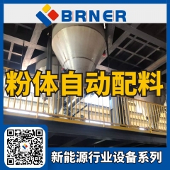 BRNER粉体自动配料系统-卜睿科技