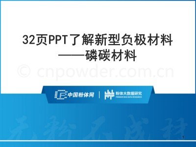 32页PPT了解新型负极材料——磷碳材料