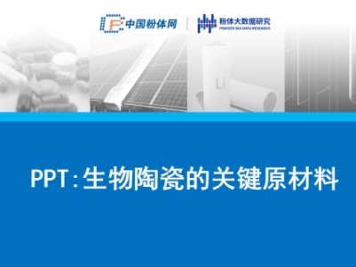 PPT:生物陶瓷的关键原材料