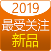 2019年度优秀新产品