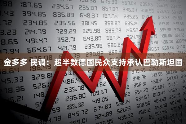 金多多 民调：超半数德国民众支持承认巴勒斯坦国