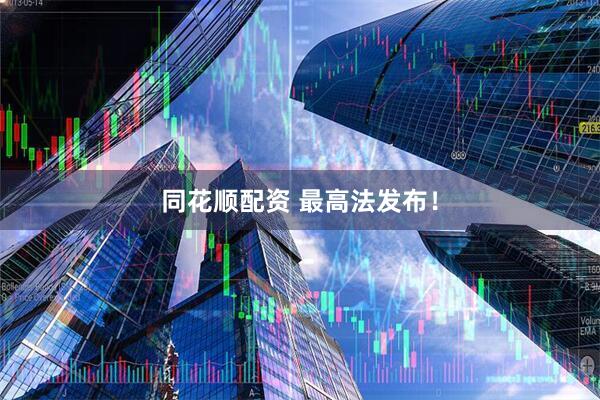 同花顺配资 最高法发布！